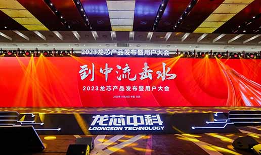 乐鱼在线-乐鱼在线(中国)科技受邀出席龙芯3A6000处理器发布会