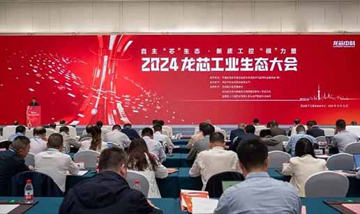 乐鱼在线-乐鱼在线(中国)科技受邀出席2024龙芯工业生态大会